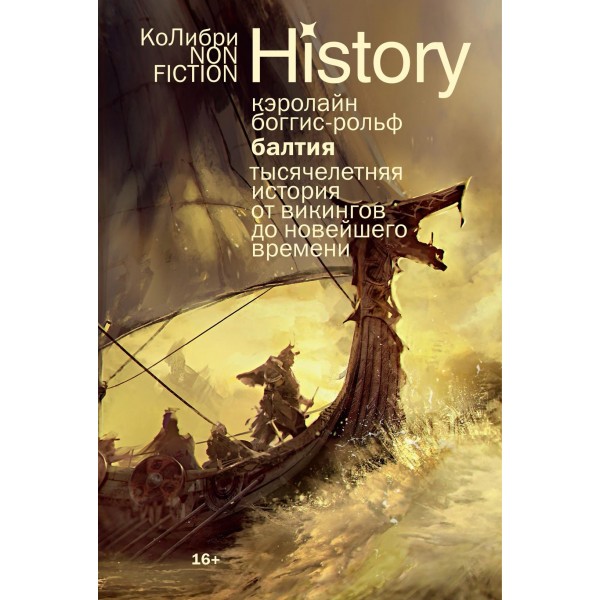 Балтия. Тысячелетняя история от викингов до новейшего времени (европокет). Кэролайн Боггис-Рольф