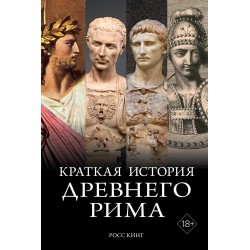 Краткая история Древнего Рима