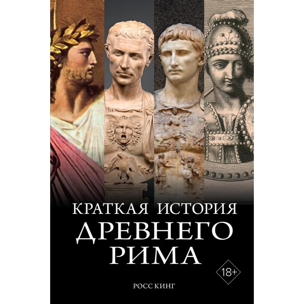 Краткая история Древнего Рима. Росс Кинг