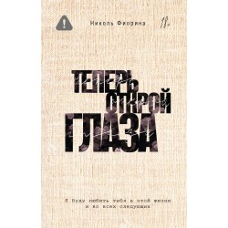 Теперь открой глаза