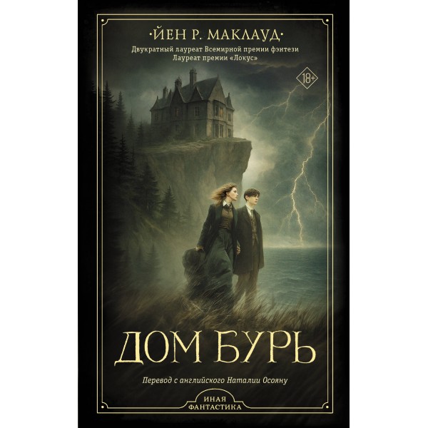 Дом бурь. Йен Р. Маклауд