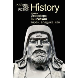 Чингисхан. Тиран. Владыка. Хан (европокет)