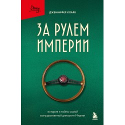 За рулем империи. История и тайны самой могущественной династии Италии