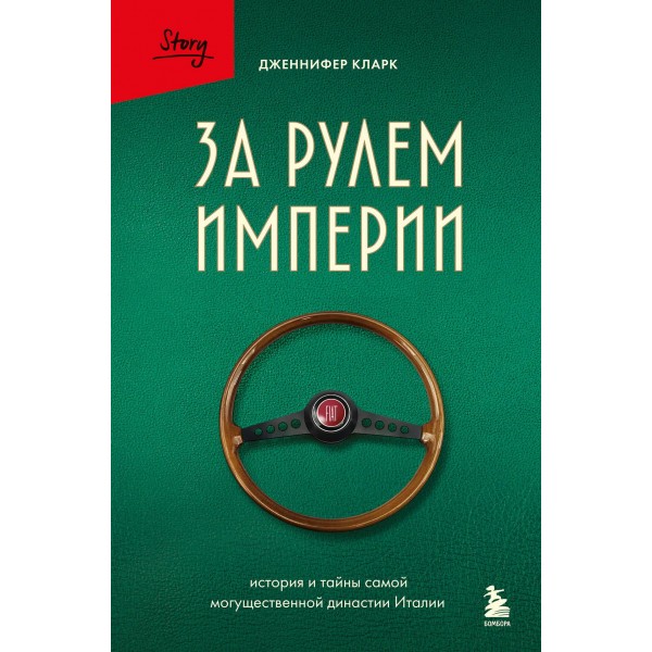 За рулем империи. История и тайны самой могущественной династии Италии. Дженнифер Кларк