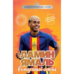 Ламин Ямаль. Рожденный сиять (с карточкой)