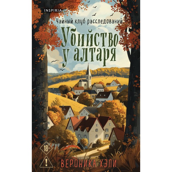 Убийство у алтаря. Вероника Хэли