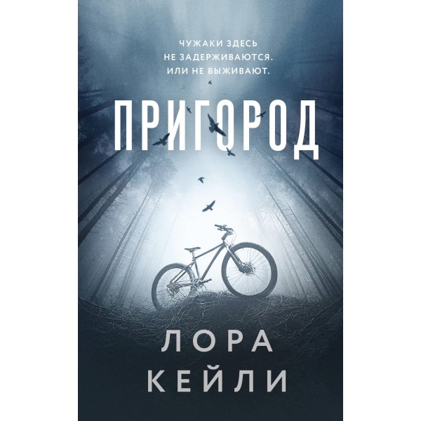 Пригород. Лора Кейли