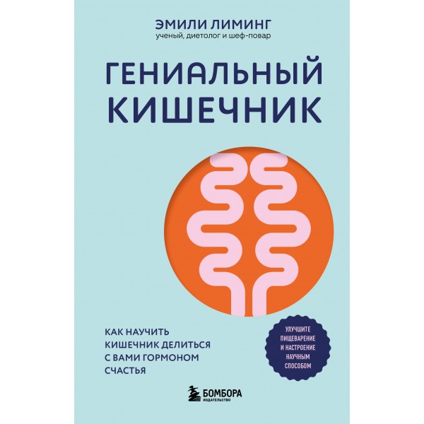 Гениальный кишечник. Как научить кишечник делиться с вами гормоном счастья. Эмили Лиминг
