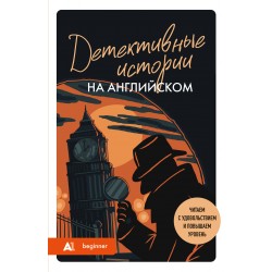 Детективные истории на английском. Читаем с удовольствием и повышаем уровень (А1)