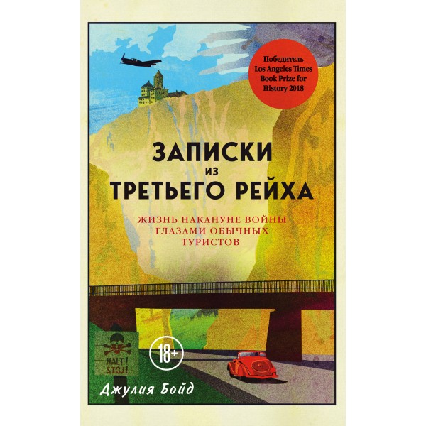 Записки из Третьего рейха. Жизнь накануне войны глазами обычных туристов. Джулия Бойд