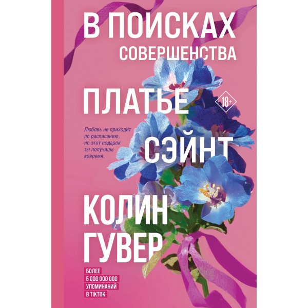 В поисках совершенства. Сборник рассказов. Колин Гувер