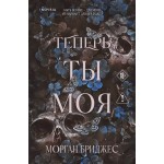 Теперь ты моя . Морган Бриджес Теперь ты моя . Морган Бриджес