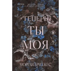 Теперь ты моя