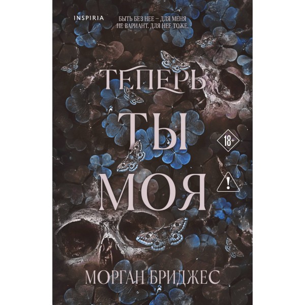 Теперь ты моя . Морган Бриджес