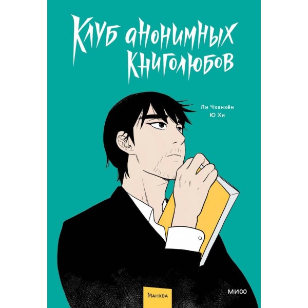 Клуб анонимных книголюбов. Том 1. Ли Чханхён, Ю Хи