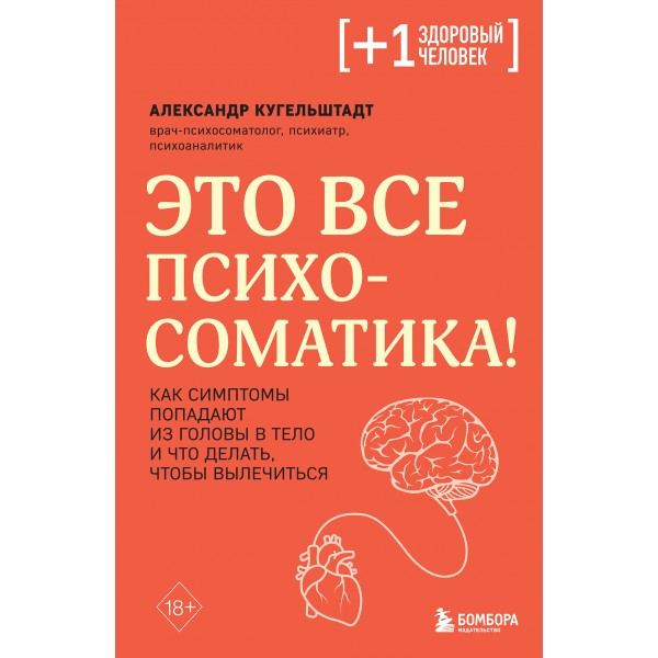 Это все психосоматика!. Александр Кугельштадт