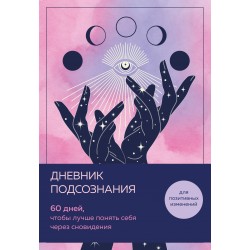 Дневник подсознания (розовый туман)