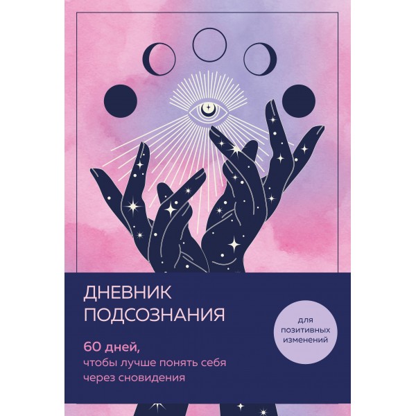 Дневник подсознания (розовый туман).