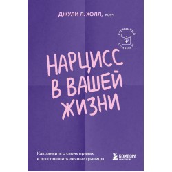 Нарцисс в вашей жизни. Как заявить о своих правах и восстановить личные границы.
