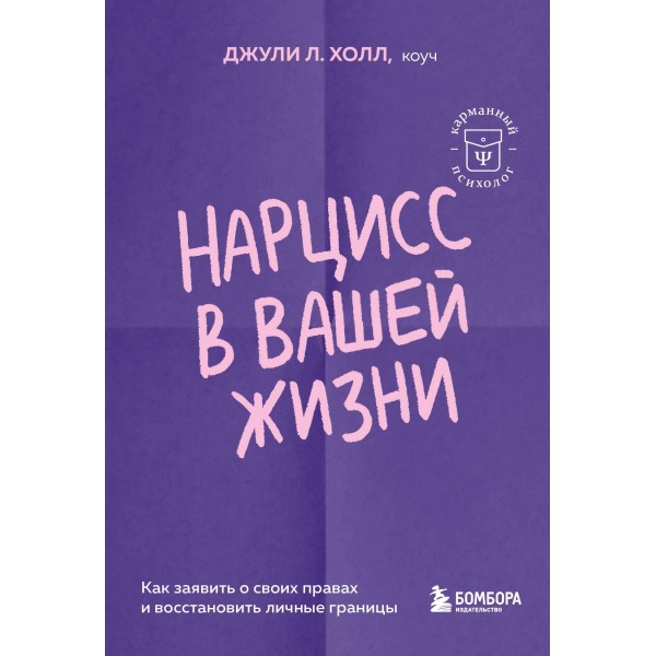 Нарцисс в вашей жизни. Как заявить о своих правах и восстановить личные границы.. Джули Л. Холл