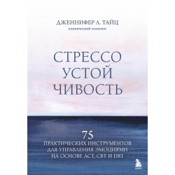 Стрессоустойчивость. 75 практических инструментов