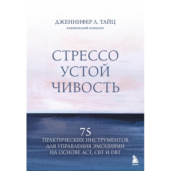Стрессоустойчивость. 75 практических инструментов. Дженнифер Л. Тайц