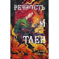 Вечность и Тлен