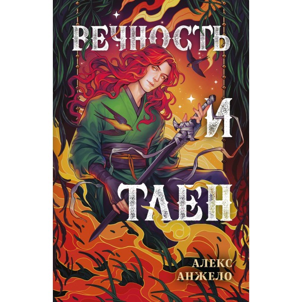 Вечность и Тлен. Алекс Анжело