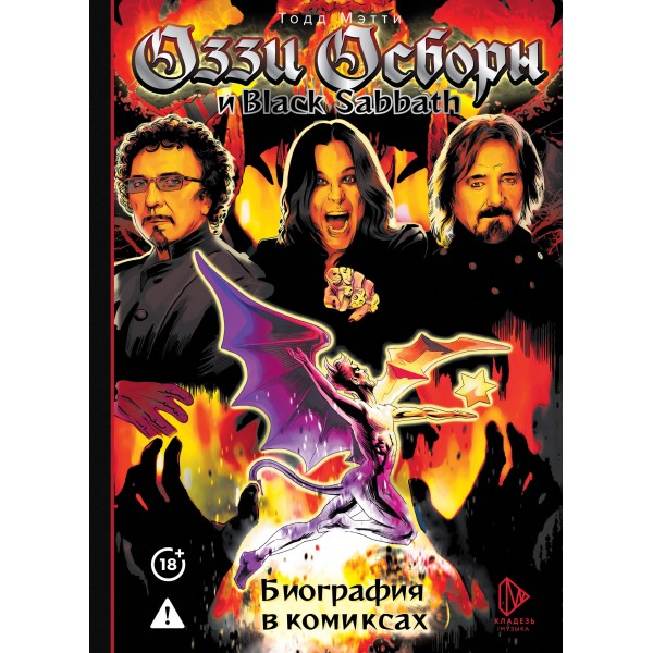 Оззи Осборн и Black Sabbath. Биография в комиксах. Тодд Мэтти