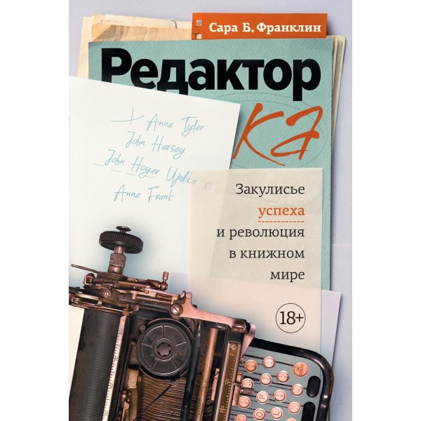Редактор: Закулисье успеха и революция в книжном мире. Сара Берген Франклин