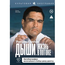 Дыши. Жизнь в потоке. Автобиография величайшего бойца джиу-джитсу