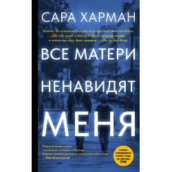 Все матери ненавидят меня