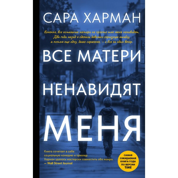 Все матери ненавидят меня. Сара Харман