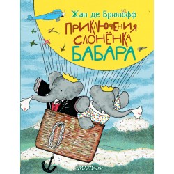 Приключения слонёнка Бабара