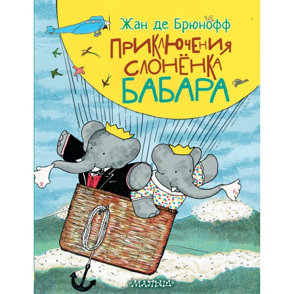 Приключения слонёнка Бабара. Жан де Брюнофф