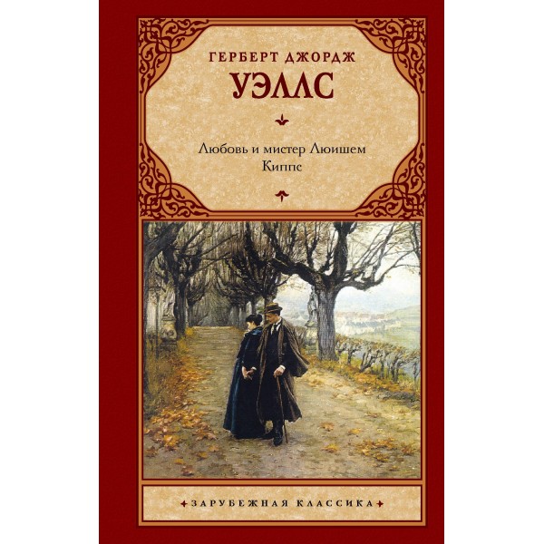 Любовь и мистер Люишем. Киппс. Герберт Уэллс