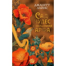 Сад чудес и волшебная арфа