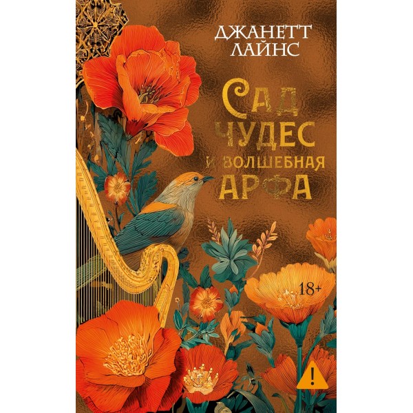 Сад чудес и волшебная арфа. Джанетт Лайнс