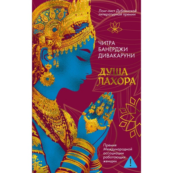 Душа Лахора. Читра Банерджи Дивакаруни