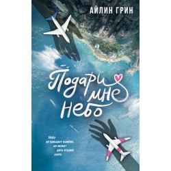 Подари мне небо