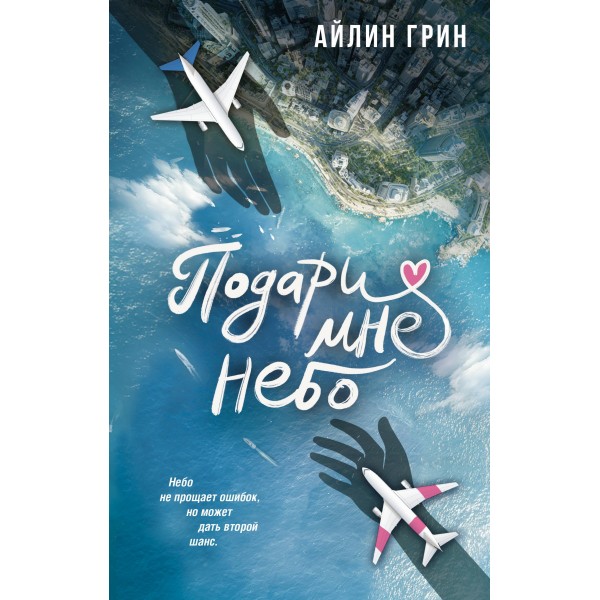 Подари мне небо. Айлин Грин