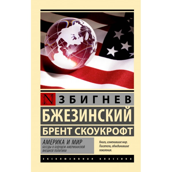 Америка и мир. Беседы о будущем американской внешней политики. Збигнев Бжезинский