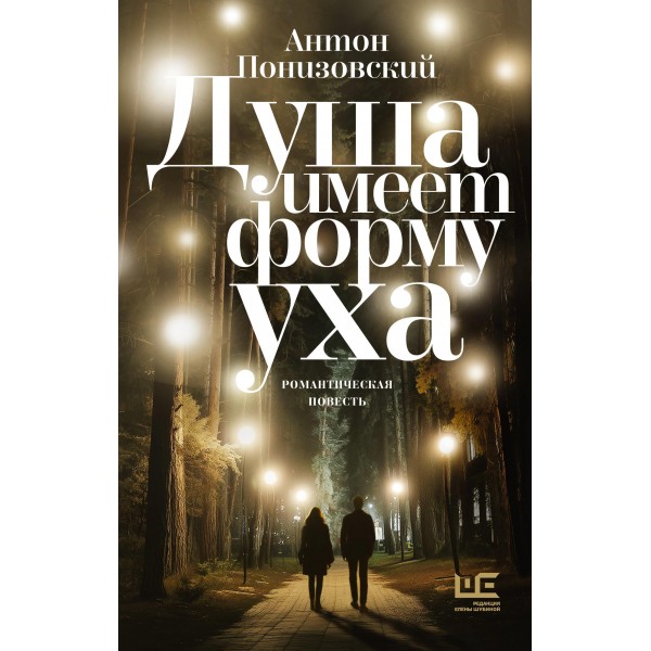 Душа имеет форму уха. Антон Понизовский