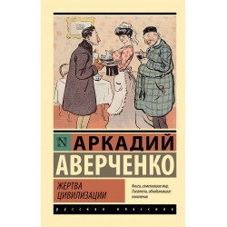 Жертва цивилизации