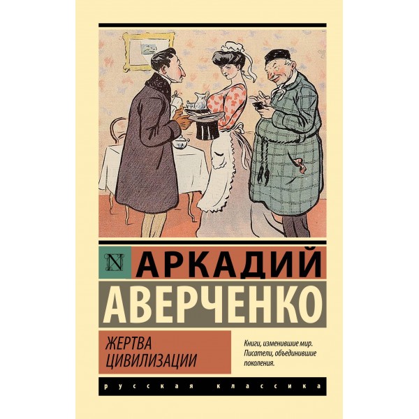 Жертва цивилизации. Аркадий Аверченко