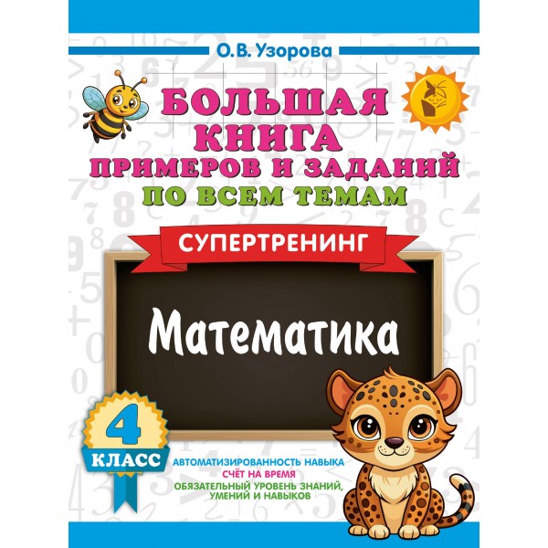 Большая книга примеров и заданий по всем темам 4 класса. Математика. Супертренинг. Ольга Узорова
