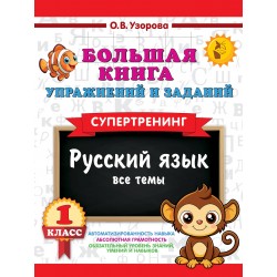Большая книга упражнений и заданий. Русский язык. Все темы. Супертренинг. 1 класс