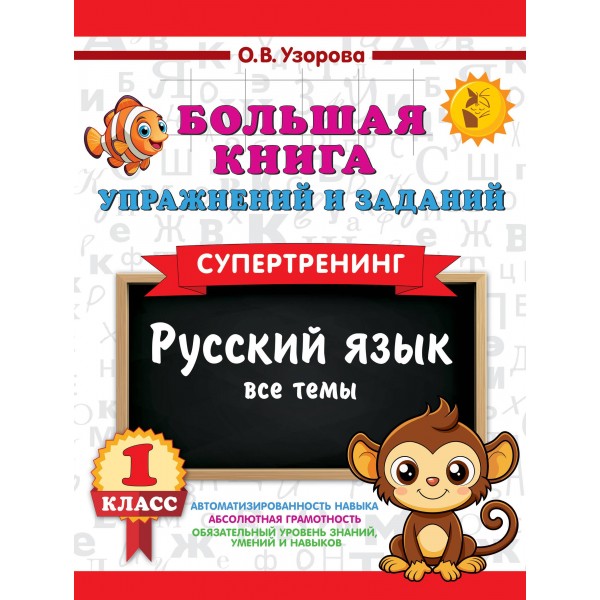 Большая книга упражнений и заданий. Русский язык. Все темы. Супертренинг. 1 класс. Ольга Узорова