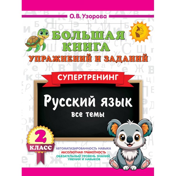 Большая книга упражнений и заданий. Русский язык. Все темы. Супертренинг. 2 класс. Ольга Узорова