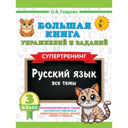 Большая книга упражнений и заданий. Русский язык. Все темы. Супертренинг. 3 класс